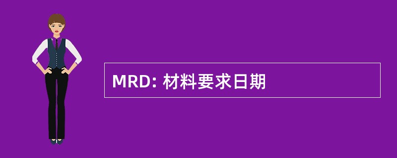 MRD: 材料要求日期