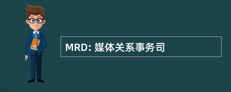 MRD: 媒体关系事务司