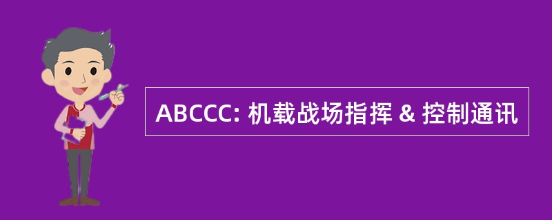 ABCCC: 机载战场指挥 & 控制通讯