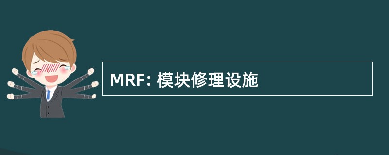 MRF: 模块修理设施