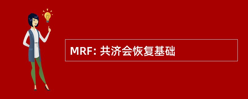 MRF: 共济会恢复基础