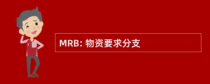 MRB: 物资要求分支