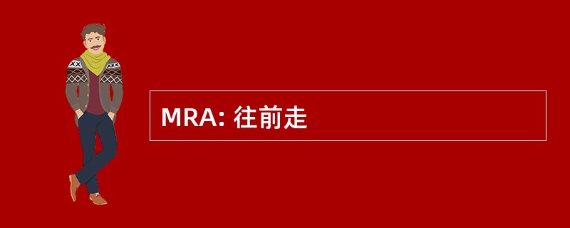 MRA: 往前走