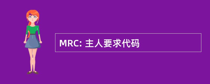 MRC: 主人要求代码