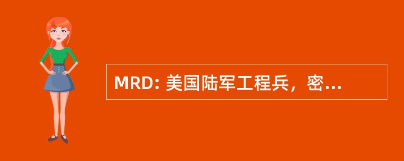 MRD: 美国陆军工程兵，密苏里河司