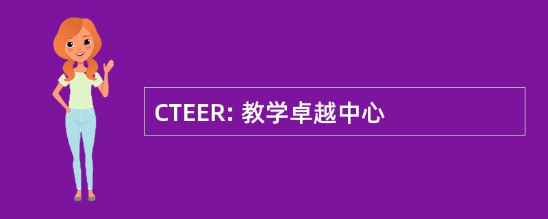 CTEER: 教学卓越中心