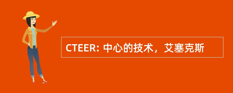 CTEER: 中心的技术，艾塞克斯