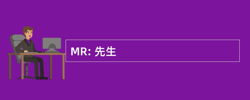 MR: 先生