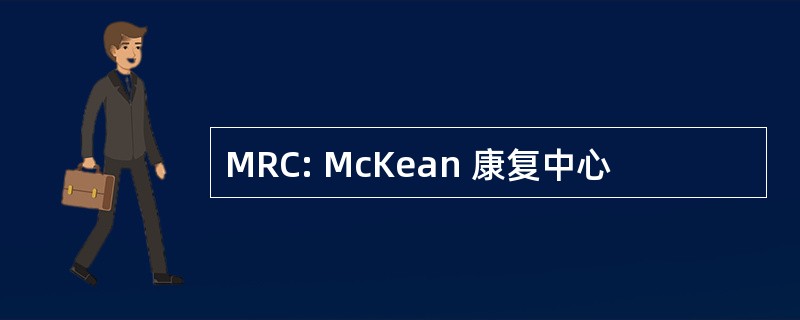 MRC: McKean 康复中心