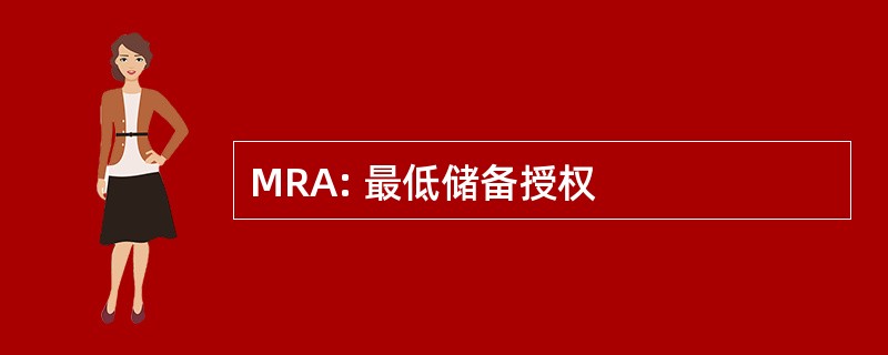 MRA: 最低储备授权