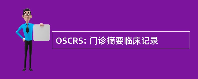 OSCRS: 门诊摘要临床记录