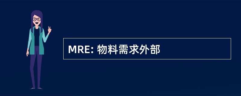 MRE: 物料需求外部