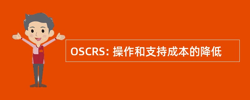 OSCRS: 操作和支持成本的降低