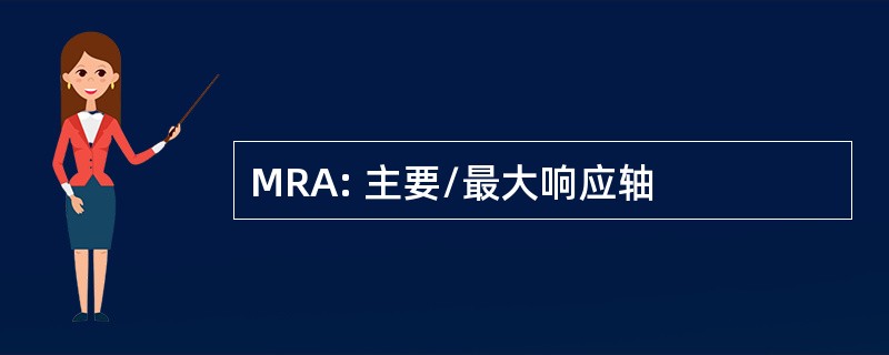 MRA: 主要/最大响应轴