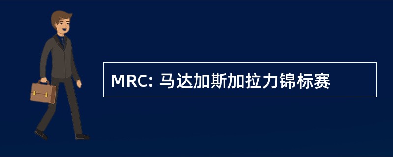 MRC: 马达加斯加拉力锦标赛