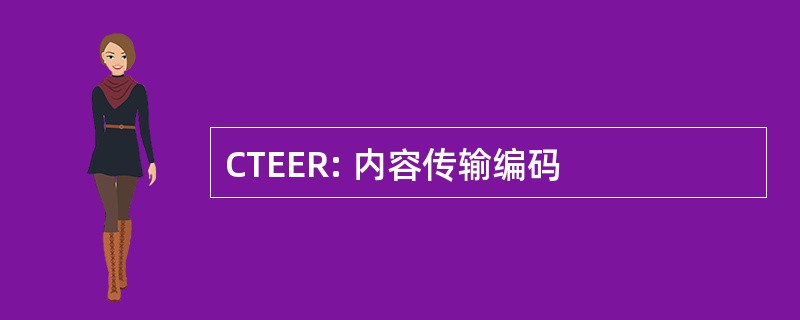 CTEER: 内容传输编码