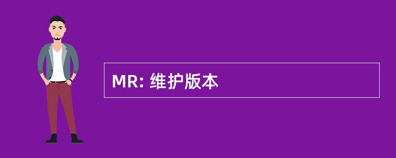 MR: 维护版本