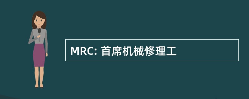 MRC: 首席机械修理工