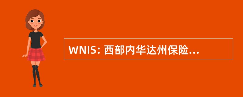 WNIS: 西部内华达州保险服务公司。