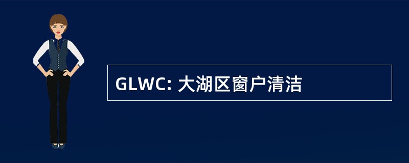 GLWC: 大湖区窗户清洁