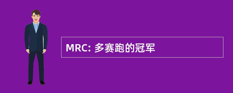 MRC: 多赛跑的冠军