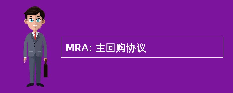 MRA: 主回购协议