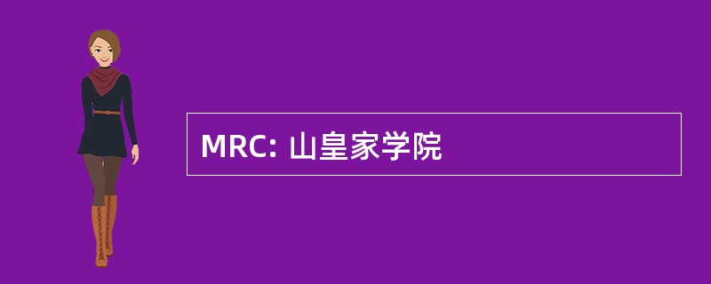 MRC: 山皇家学院