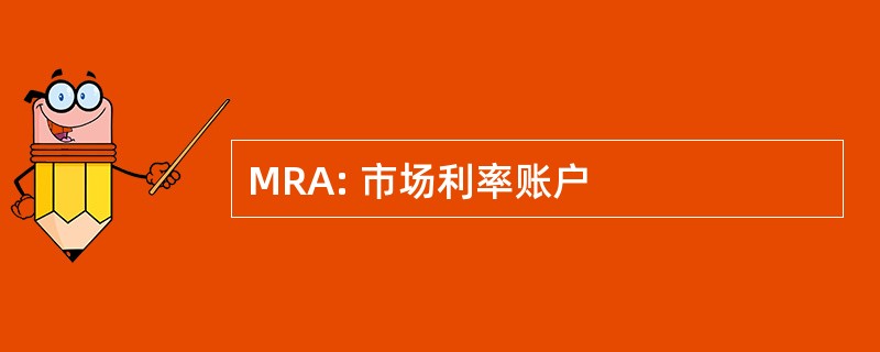 MRA: 市场利率账户