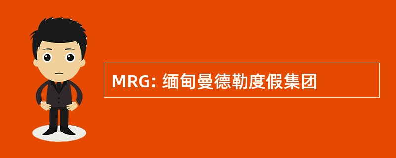 MRG: 缅甸曼德勒度假集团