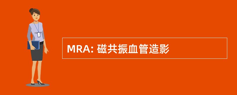 MRA: 磁共振血管造影