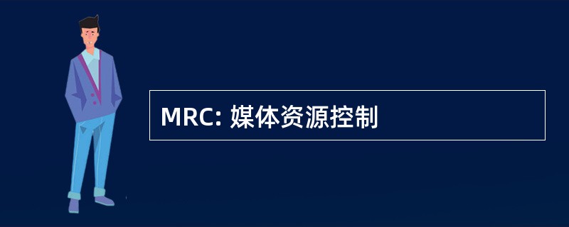 MRC: 媒体资源控制