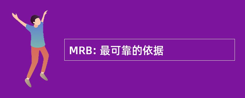 MRB: 最可靠的依据