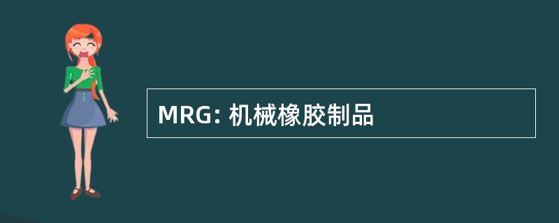 MRG: 机械橡胶制品