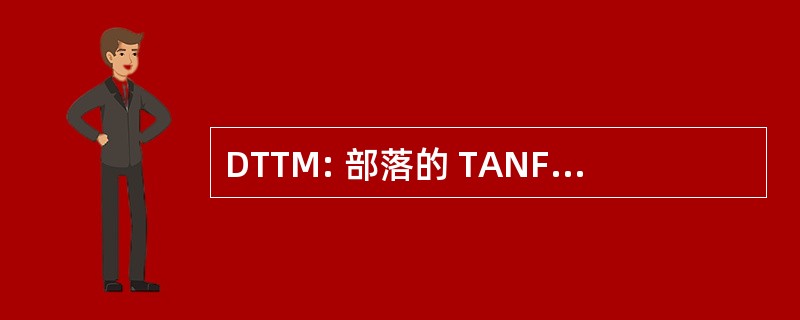 DTTM: 部落的 TANF 管理 （美国健康与人类服务部） 司