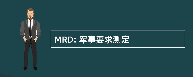 MRD: 军事要求测定