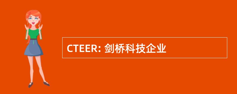 CTEER: 剑桥科技企业