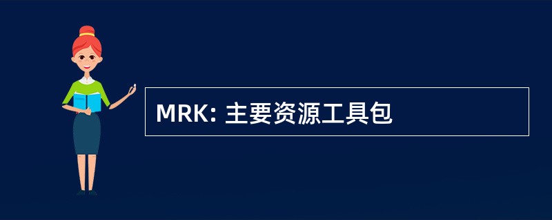 MRK: 主要资源工具包