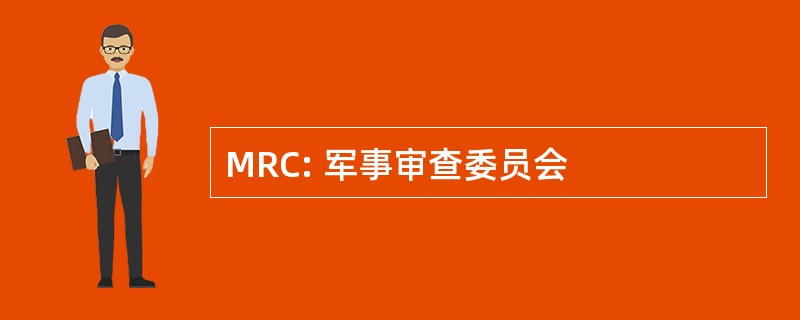 MRC: 军事审查委员会