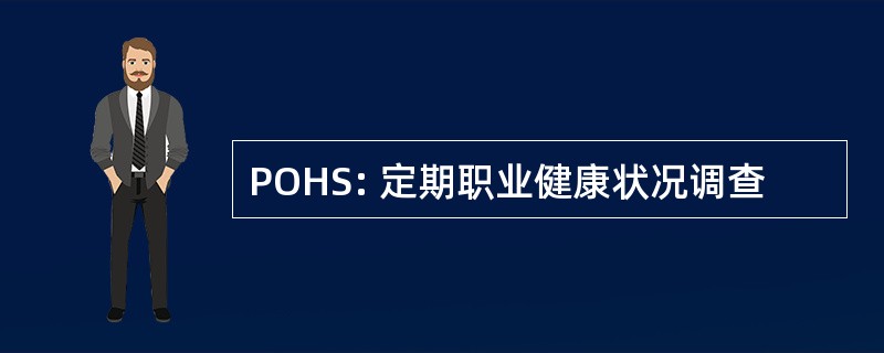 POHS: 定期职业健康状况调查