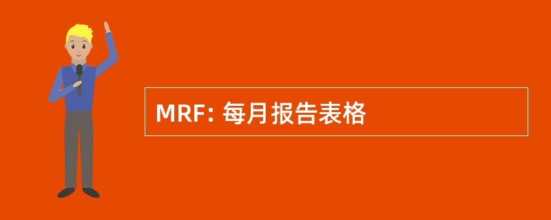 MRF: 每月报告表格