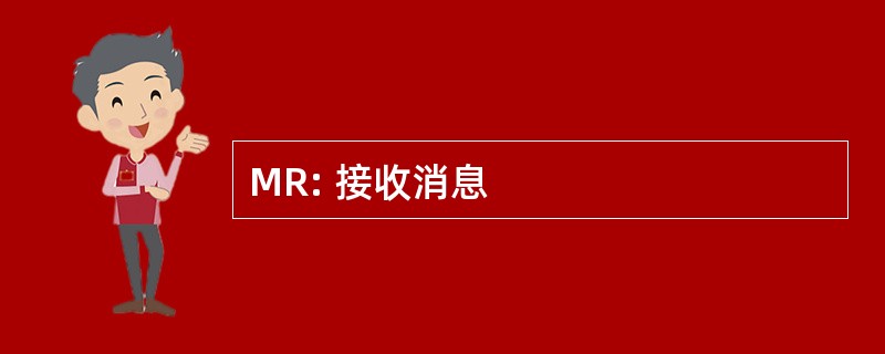 MR: 接收消息