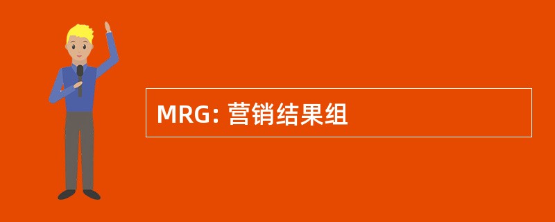 MRG: 营销结果组