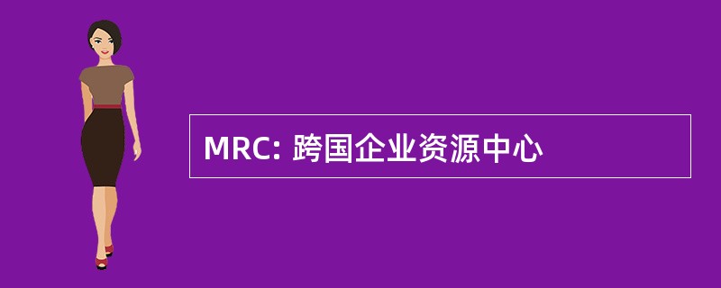 MRC: 跨国企业资源中心