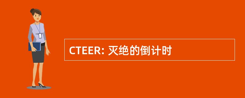 CTEER: 灭绝的倒计时