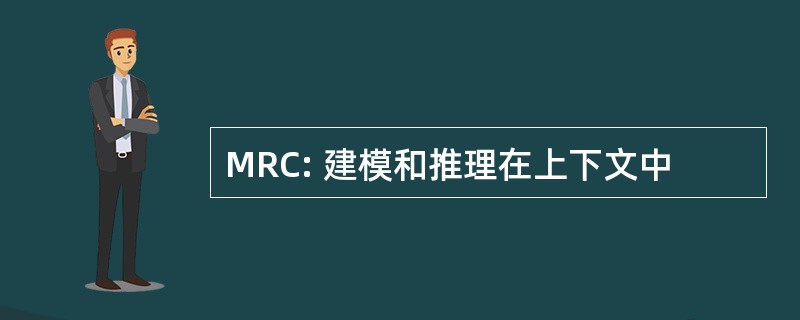 MRC: 建模和推理在上下文中