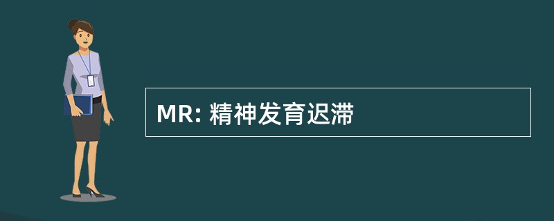 MR: 精神发育迟滞