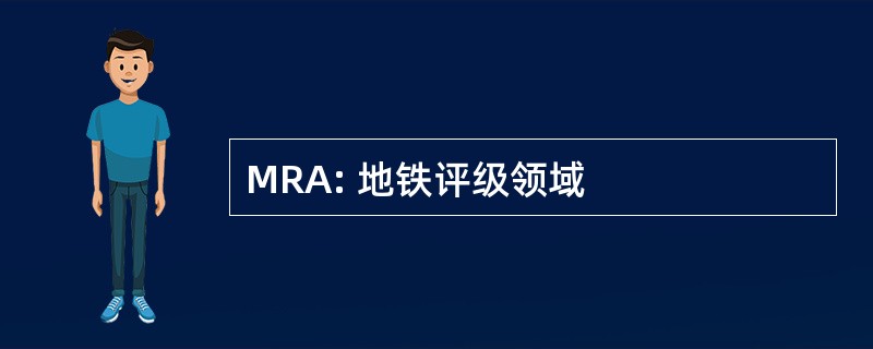 MRA: 地铁评级领域