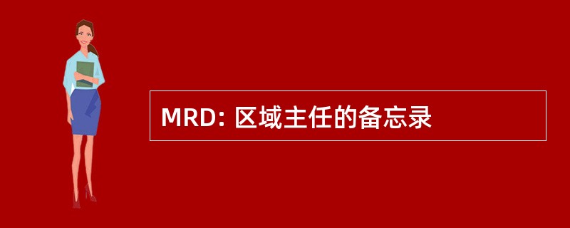 MRD: 区域主任的备忘录