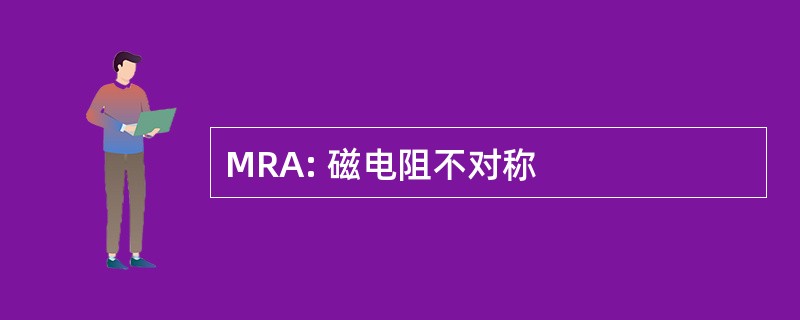 MRA: 磁电阻不对称