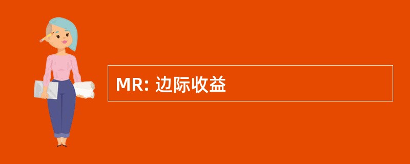 MR: 边际收益